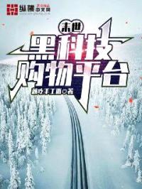 末世：黑科技购物平台