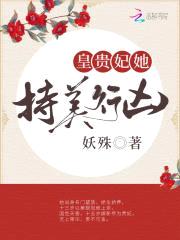 皇贵妃她持美行凶