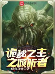 诡秘之主:倾听者
