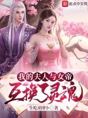 我的夫人与女帝互换了灵魂