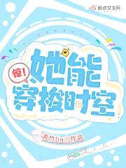 惊！她能穿梭时空