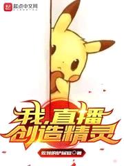 我，直播创造精灵