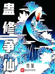 蛊修争仙