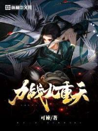 力战九重天