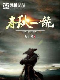 春秋一统