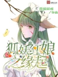 狐妖小红娘之缘起