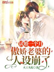 试婚一个月，傲娇老婆的人设崩了