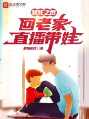 装死之后，回老家直播带娃
