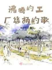 沸腾的工厂悠扬的歌