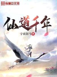 仙道千年