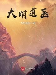 大明道医