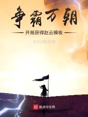 争霸万朝：开局获得赵云模板