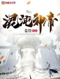 混沌神帝
