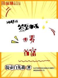 刚毕业签到成世界首富