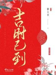 吉时已到