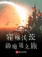 霍格沃茨的魔道之旅