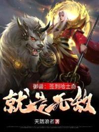 御兽：签到哈士奇就是无敌