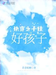 快穿之十佳好孩子