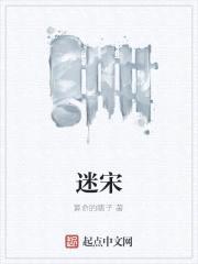 迷宋