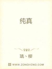 纯真