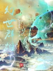 幻世群雄