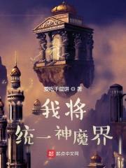 我将统一神魔界