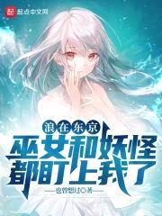 喜欢巫女的我却被妖怪倒追
