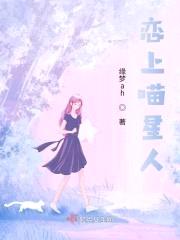 恋上喵星人
