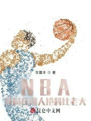 NBA：开局在湖人抢科比老大