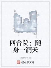 四合院：随身一洞天