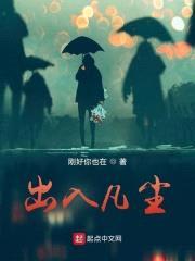 出入凡尘