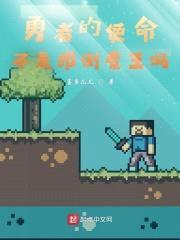 勇者的使命不是推翻魔王吗？