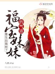 重生后我抢了福宝meimei的气运
