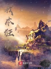 我本狂歌