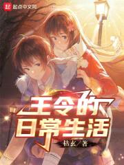 王令的日常生活
