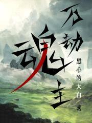 万劫魂主