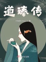 道臻传：穿越者走在人生边上