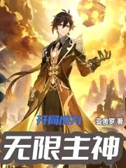 开局成为无限主神