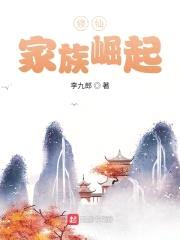 修仙：家族崛起
