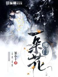 佛门一朵花