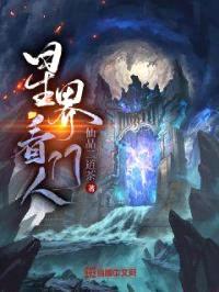 星界看门人