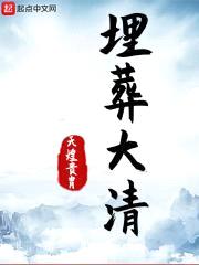 埋葬大清