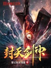 封天剑神
