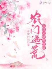 农门逃荒：末世大佬有空间