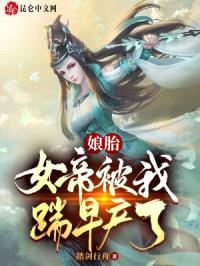 娘胎：女帝被我踹早产了