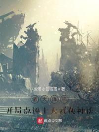诸天降临:开局点评十大武侠神话
