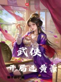 武侠:开局选黄蓉