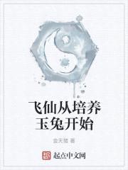 飞仙从培养玉兔开始