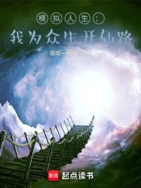 模拟人生：我为众生开仙路