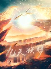 九天妖梦